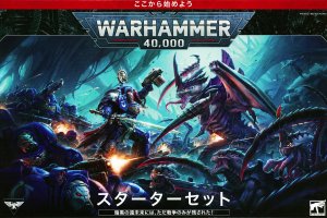 [WH40K] スターターセット 日本語版