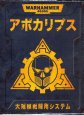 画像1: [アポカリプス] 大規模戦闘用システム 日本語版 (1)