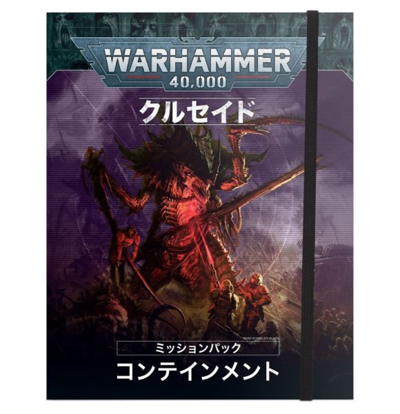 画像1: [WARHAMMER：40,000] クルセイド・ミッションパック：コンテインメント 日本語版 (1)