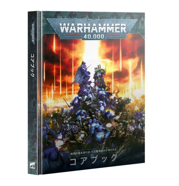 画像1: [WH40K] コアブック　日本語版 (1)