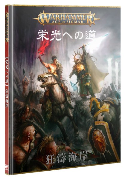 画像1: 【2025年1月18日発売予定】[拡張ルールブック] エイジ・オヴ・シグマー：栄光への道  恐濤海岸日本語版 (1)