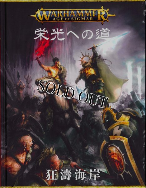 画像1: ★[拡張ルールブック] エイジ・オヴ・シグマー：栄光への道  恐濤海岸日本語版 (1)