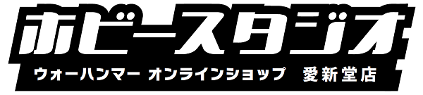 ウォーハンマー通販 ホビースタジオ愛新堂店