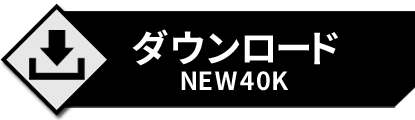 公式40kルールダウンロードページへ