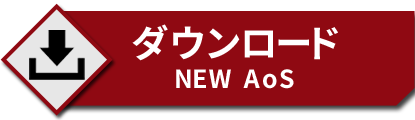 公式AoSルールダウンロードページへ