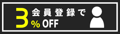 会員登録で3%オフ