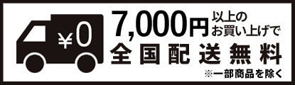 7,000以上のお買い上げで送料無料