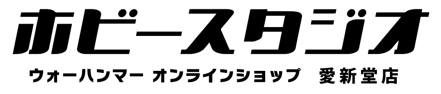 ウォーハンマーオンラインショップ愛新堂店