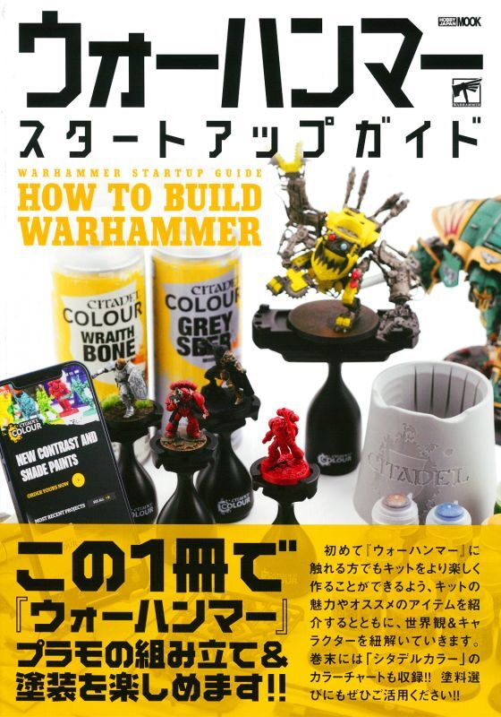 ウォーハンマースタートアップガイド HOW TO BUILD WARHAMMER